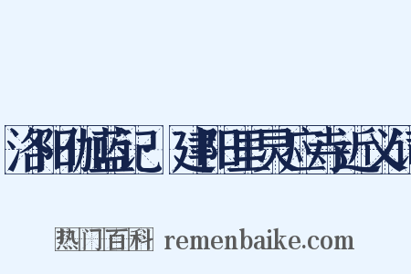 洛阳伽蓝记·建阳里灵应寺近义词是什么意思的图片